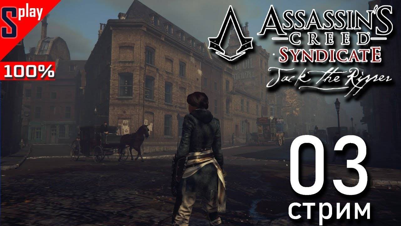 Assassin's Creed Syndicate Jack the Ripper на 100% - [03-стрим]