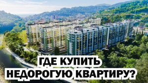 Где купить недорогую квартиру в Сочи? Купить квартиру в Сочи