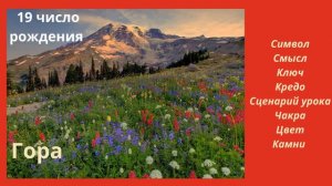 КАРМИЧЕСКИЙ УРОК РОЖДЕННЫХ 19 ЧИСЛА