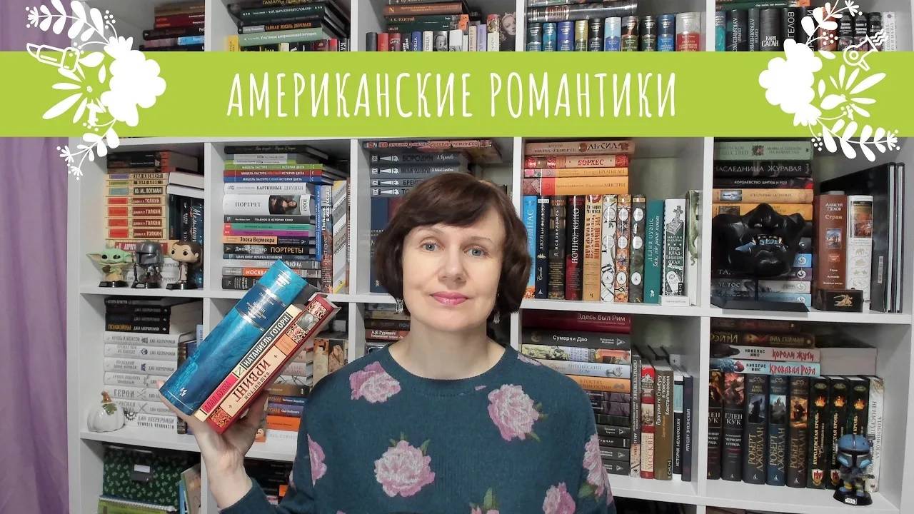 Любимое_ американские романтики🌿 смотреть онлайн