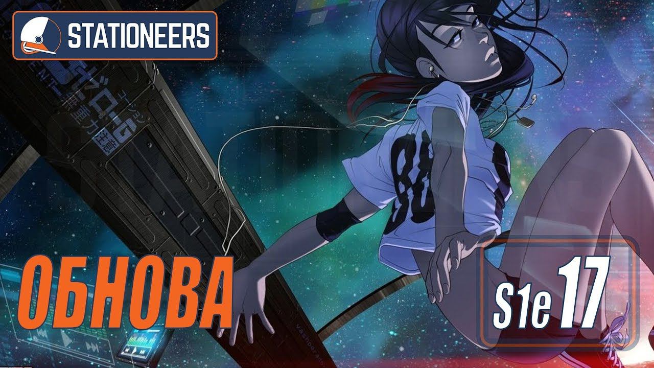 STATIONEERS - ОЧЕНЬ БЫСТРЫЙ ОБЗОР ОБНОВЛЕНИЯ #17