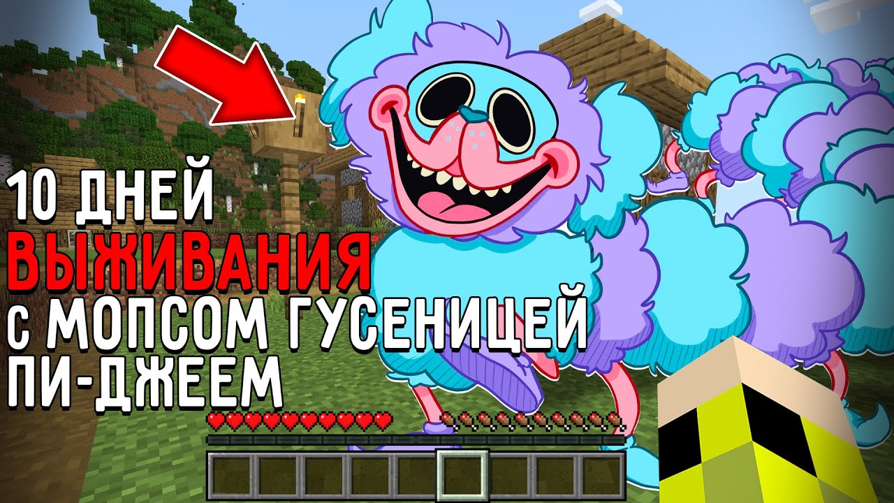 10 Дней Выживания с МОПСОМ ГУСЕНИЦЕЙ в Мире майнкрафт ! Страшный сид PJ PUG-A-PILLAR MINECRAFT смотреть онлайн