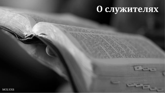 "О служителях". С. Зинченко. МСЦ ЕХБ смотреть онлайн