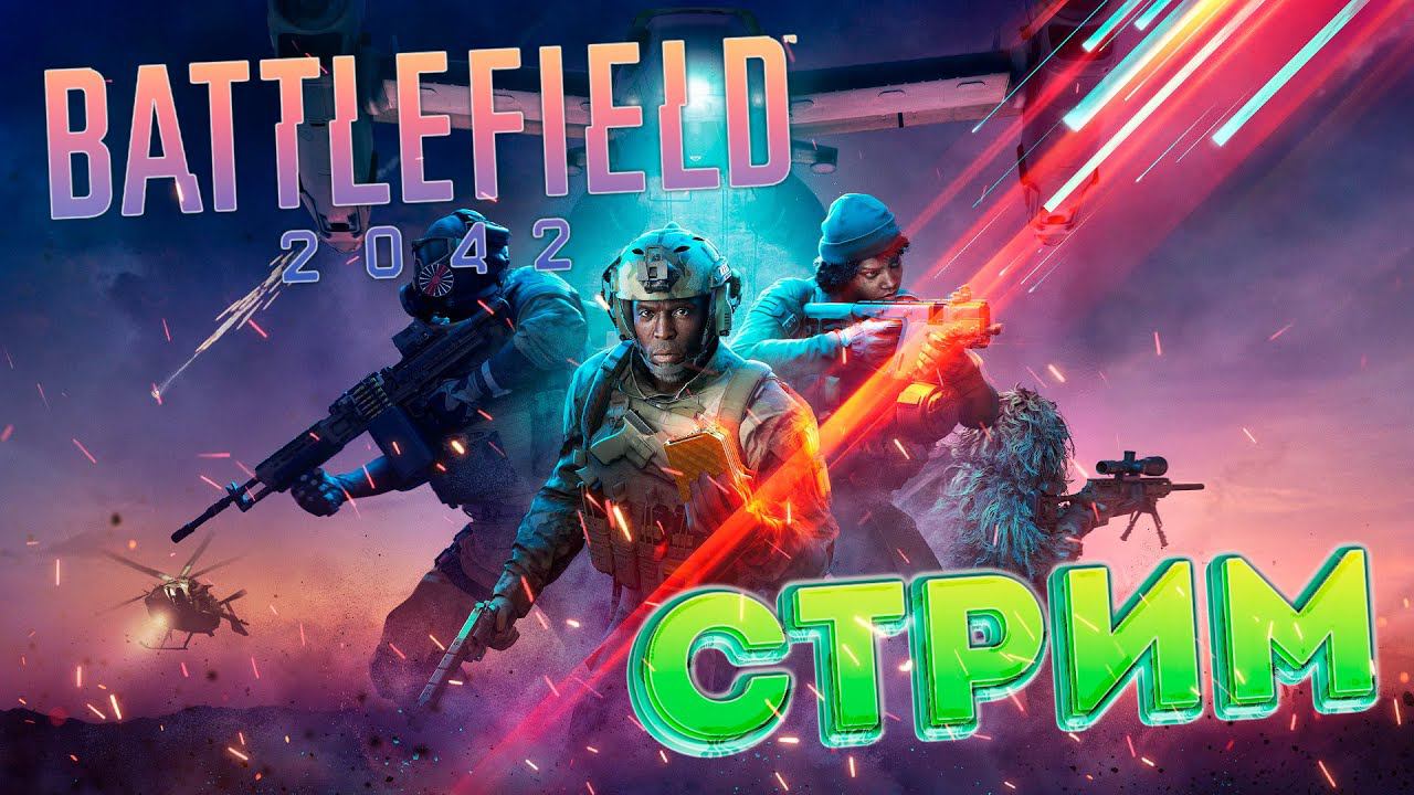 Battlefield 2042 - Стараемся, пытаемся, пыхтим! смотреть онлайн