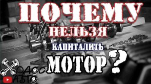 Почему нельзя капиталить мотор?