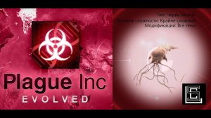 Прохождение Plague inc Червь Neurax на крайне сложном (кошмарном) уровне, все гены