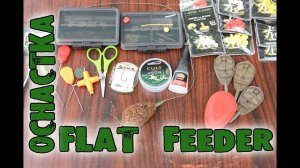 Флэт фидер оснастка. Flat Feeder Rig HD.