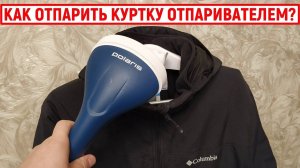 Как правильно отпарить куртку отпаривателем