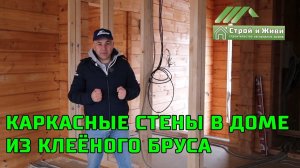 КАРКАСНЫЕ СТЕНЫ (перегородки) в ДОМЕ из клееного бруса. Правильный монтаж. «Строй и Живи».