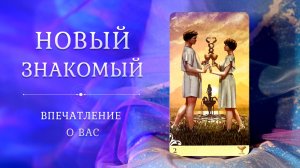 НОВЫЙ ЗНАКОМЫЙ 😎 Впечатление о вас + ЧМД 🥰 Таро