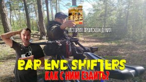 #переключатель  BAR END Shifters Как с ним ездить #тест #обзор #велоблог #shulzboysdontcry