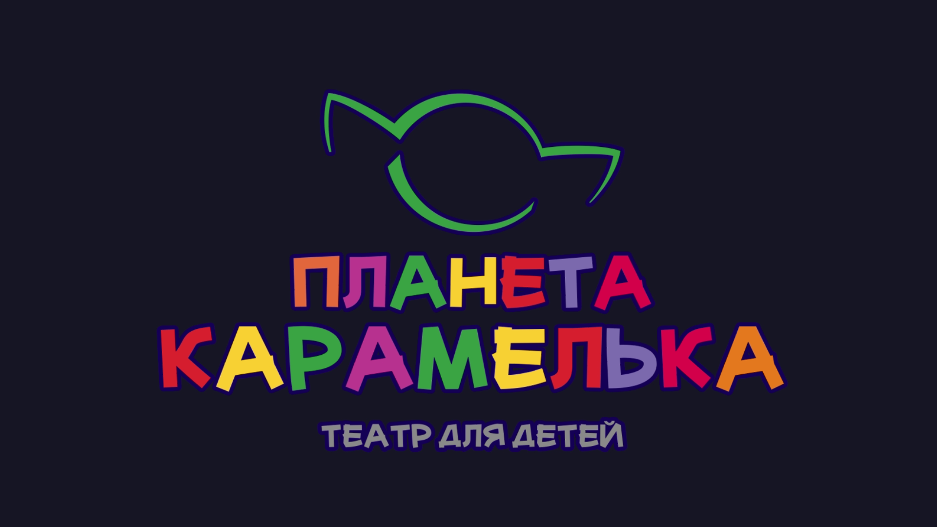 Планета карамелька