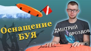 Как оснасить буй для подводной охоты