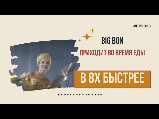 Big Bon — «Приходит во время еды» в 8х быстрее | PRO Рекламу смотреть онлайн