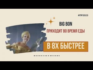 Big Bon — «Приходит во время еды» в 8х быстрее | PRO Рекламу