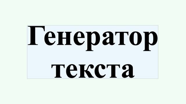 Генератор текста смотреть онлайн