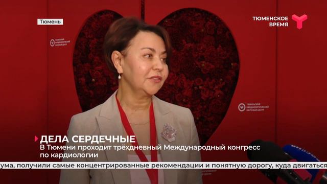 Международный кардиологический конгресс проходит в Тюмени смотреть онлайн