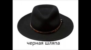 черная шляпа