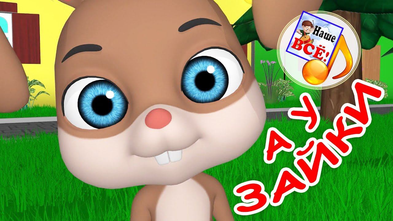 А У ЗАЙКИ. Мульт-песенка для самых маленьких. Наше всё! смотреть онлайн