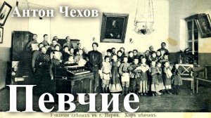 Антон Чехов. "Певчие".