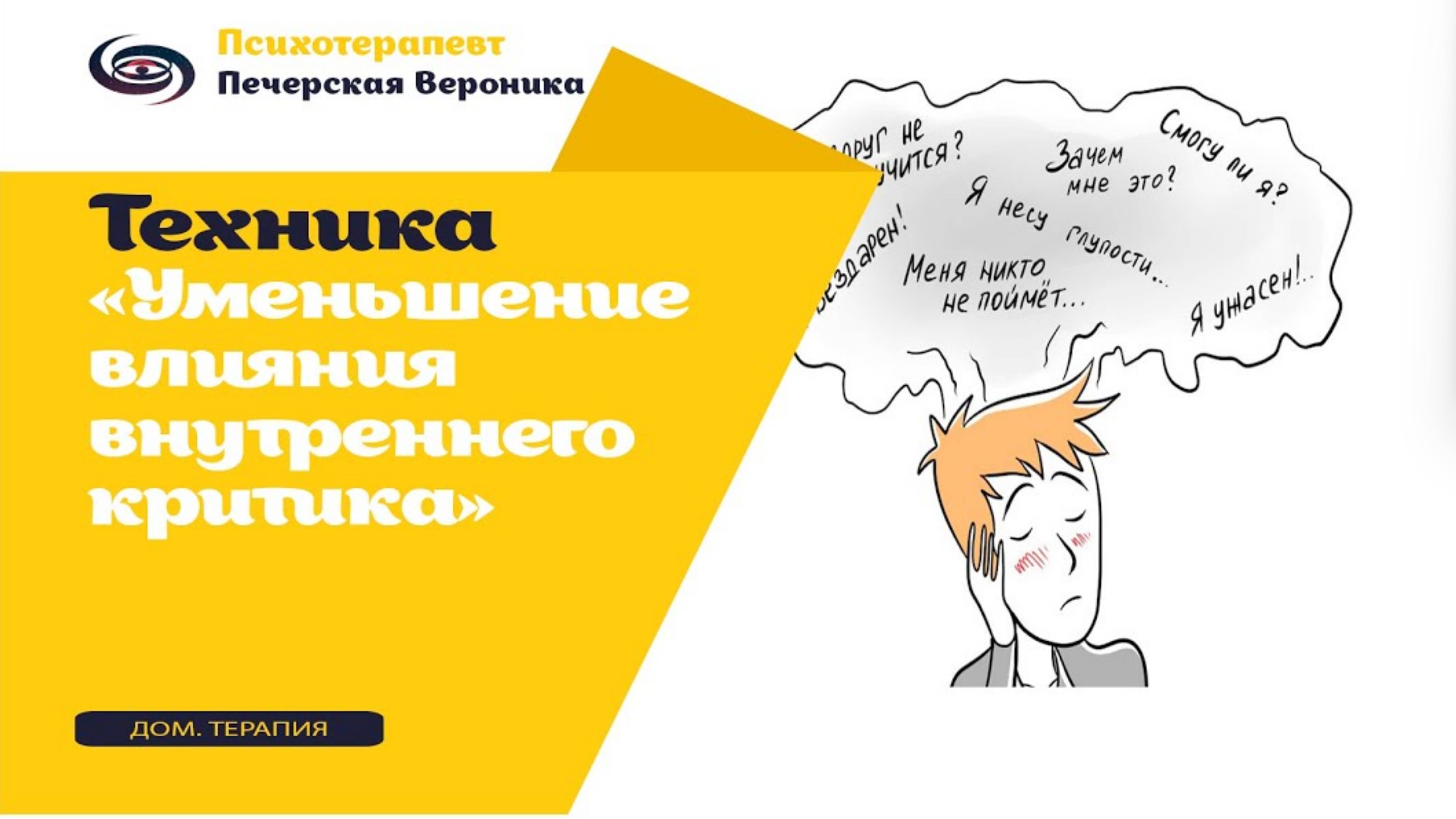 Техника «Внутренний критик»: как с ним договориться? #психология #психосоматика смотреть онлайн