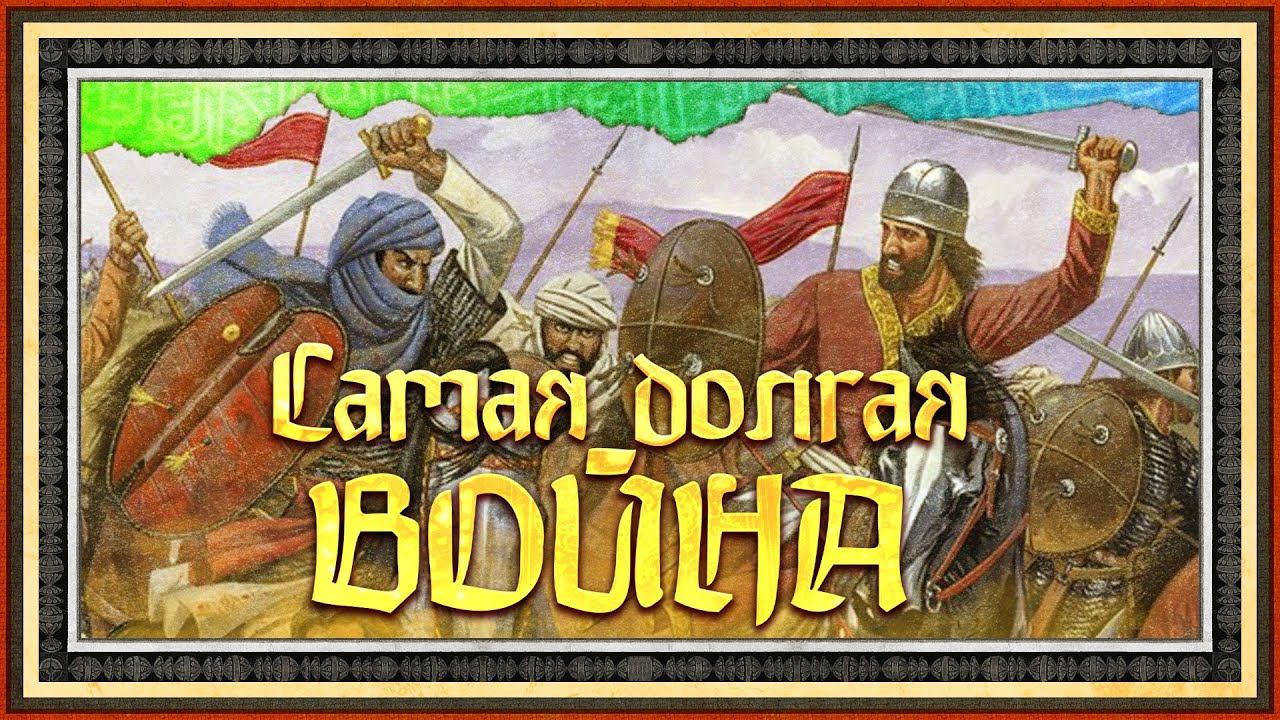 САМАЯ ДОЛГАЯ ВОЙНА В ИСТОРИИ | ГЛЕБ ТАРГОНСКИЙ И КИРИЛЛ КАРПОВ смотреть онлайн