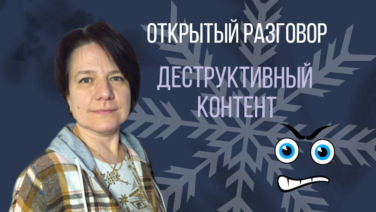 Плохой контент, как оградить себя? || Открытый разговор смотреть онлайн