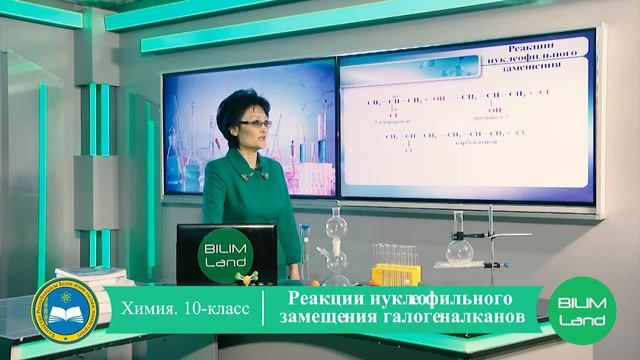 Реакции нуклеофильного замещения галогеналканов 10 класс смотреть онлайн