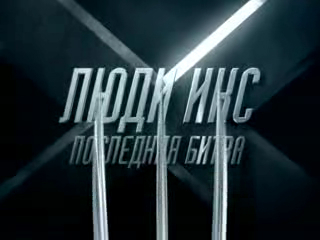 Люди Икс: Последняя битва смотреть онлайн