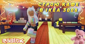 СТРОЮ КАФЕ В IKEA 3008🍽️ROBLOX/I'm building a cafe ikea 3008💖