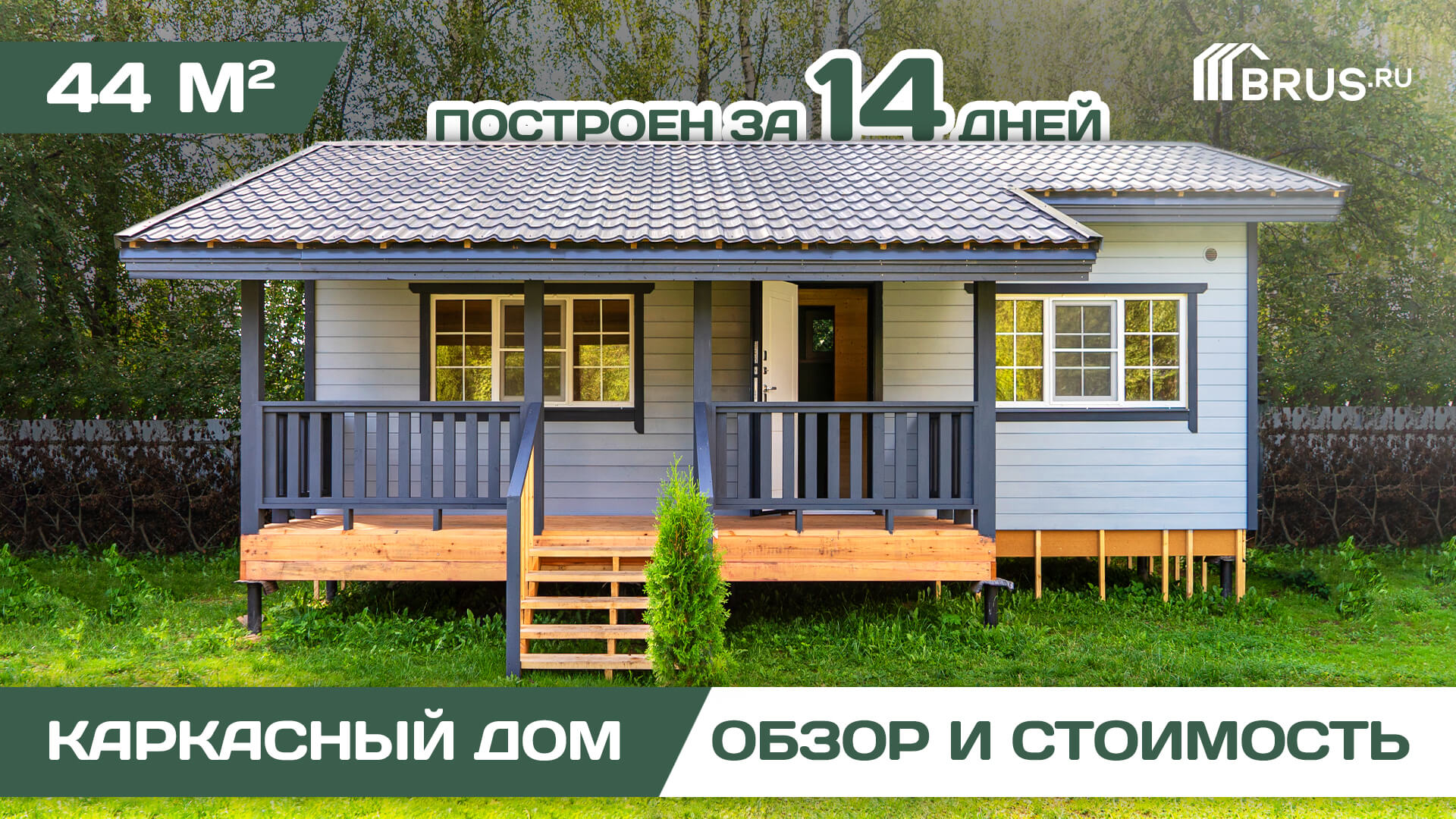 Каркасный дом 44 кв.м | Обзор дома + Отзыв заказчика смотреть онлайн