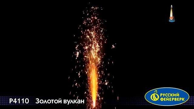 Фонтан пиротехнический конусный Золотой вулкан Р4110