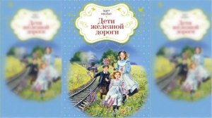 Дети железной дороги #1 / Сказка / Аудиосказка