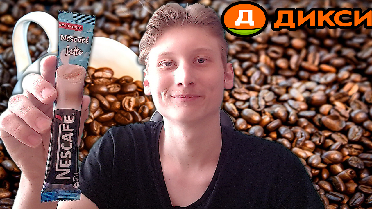 ОБЗОР НА КОФЕ NESCAFE LATTE 3 В 1 НОВИНКА!