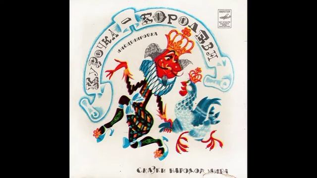 Курочка королева. Испанская народная сказка. С52-12773. 1979 смотреть онлайн