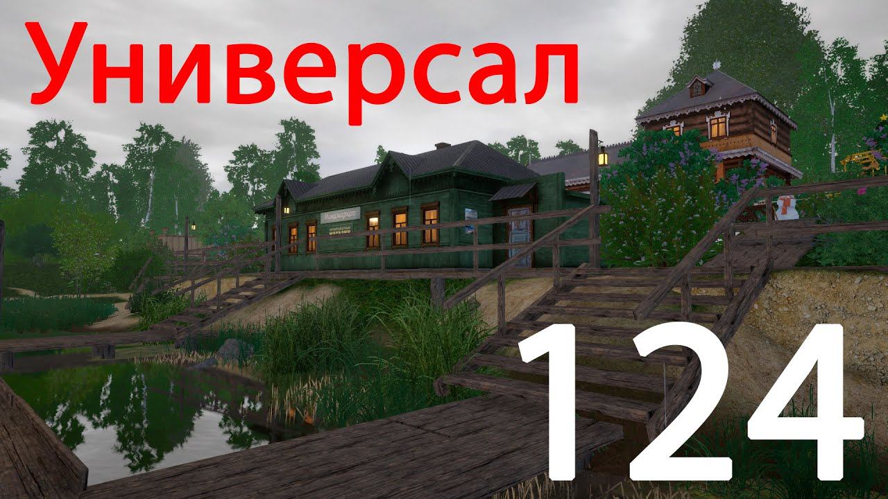 РР 4 Универсал 124 смотреть онлайн