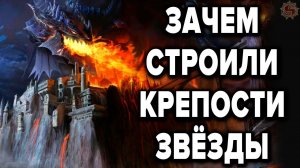 Загадки и разгадки крепостей звёзд. Топ 9 странностей звёздных фортов, о которых молчат историки
