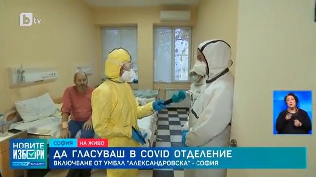 Тази събота и неделя: Да гласуваш в COVID отделение смотреть онлайн
