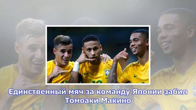 Сборная бразилии забила три мяча в ворота японии смотреть онлайн