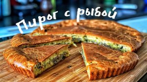 Пирог с рыбой. Пирог с сайрой. Готовим пирог с Сайрой. Это БОМБА! Нереально вкусный пирог!