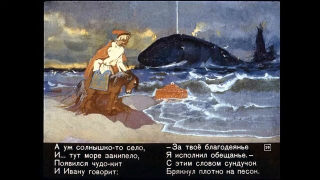 КОНЁК - ГОРБУНОК 4ч. Ершов Диафильм озвученный Сказка смотреть онлайн