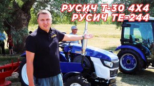 Русич Т-30 4х4 и Русич ТЕ-244 с кабиной - ОДНИ ИЗ САМЫХ ПРОДАВАЕМЫХ ТРАКТОРОВ