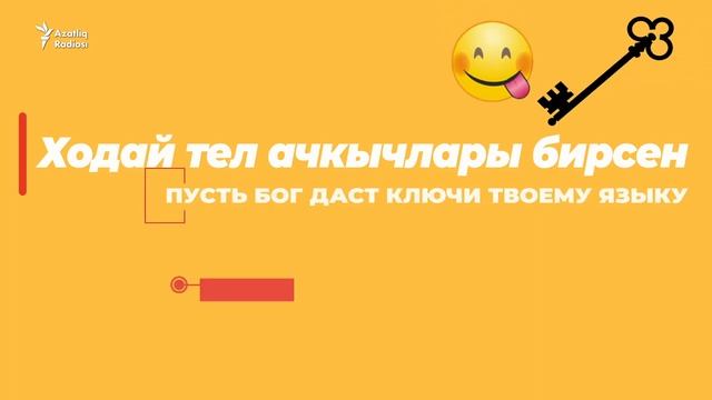 30 секунд на татарский: Ходай тел ачкычлары бирсен! смотреть онлайн