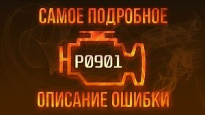Код ошибки P0901, диагностика и ремонт автомобиля