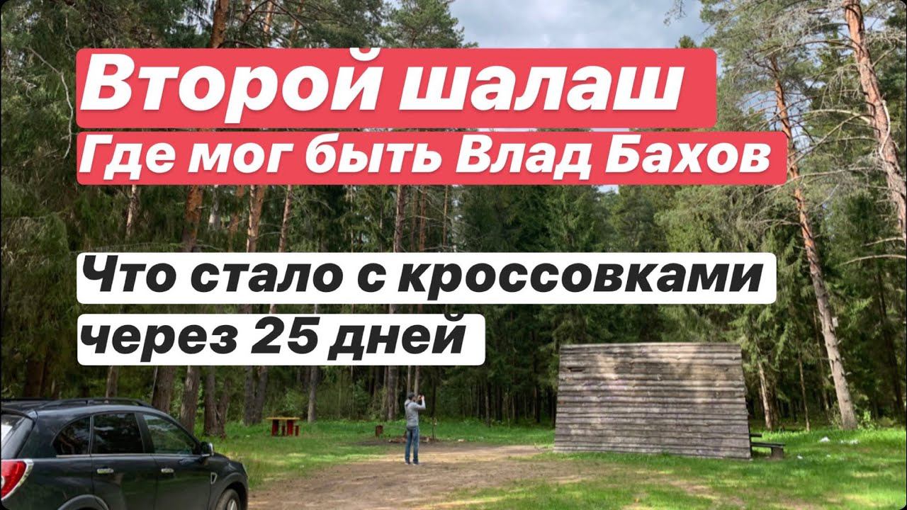 Был ли Влад Бахов на второй поляне? Детали. Кроссовки с эксперимента. смотреть онлайн