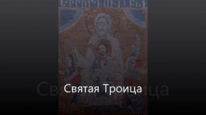 Святая Троица