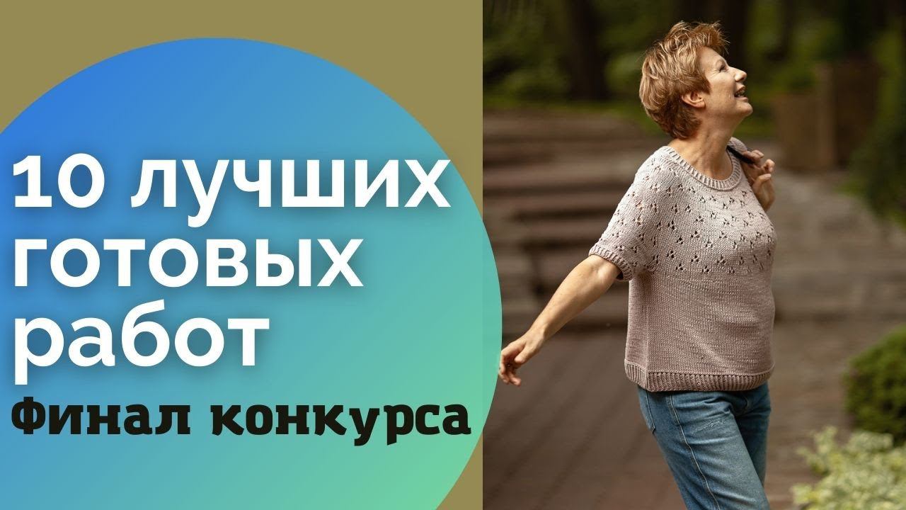10 ЛУЧШИХ ГОТОВЫХ РАБОТ || Финал конкурса #лучшая_готовая_работа2021 смотреть онлайн