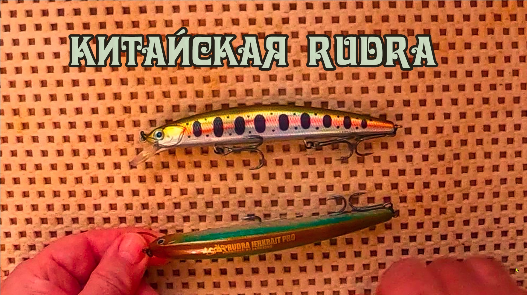 Китайский воблер RUDRA 130 SP c алиэкспресс - распаковка и обзор (1) смотреть онлайн