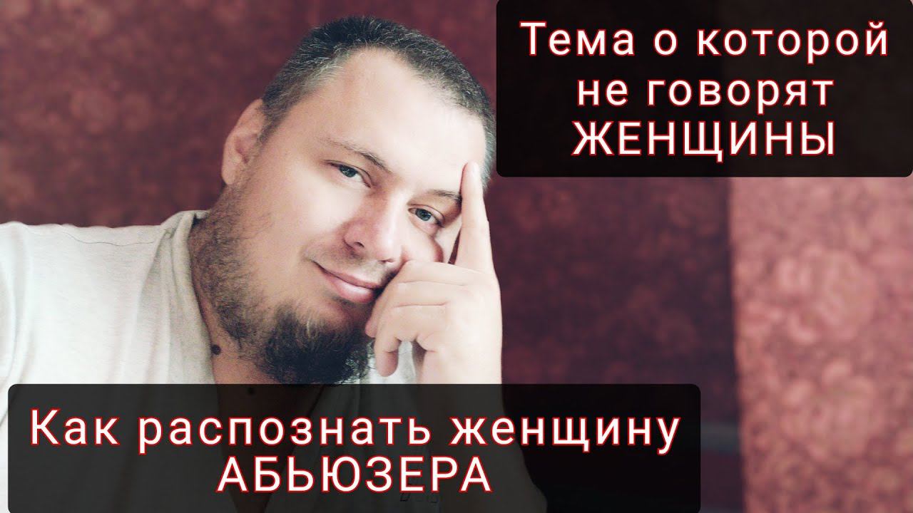 8 ПРИЗНАКОВ ЖЕНЩИНЫ АБЬЮЗЕРА смотреть онлайн