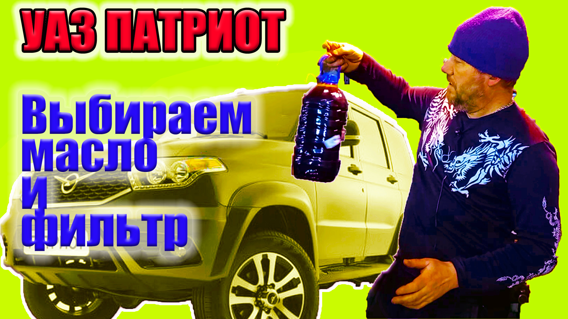 Лучшие фильтр и масло для двигателя УАЗ Патриот. смотреть онлайн